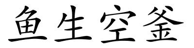 鱼生空釜的解释