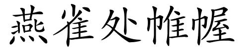 燕雀处帷幄的解释