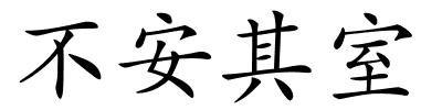 不安其室的解释