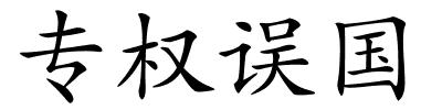 专权误国的解释