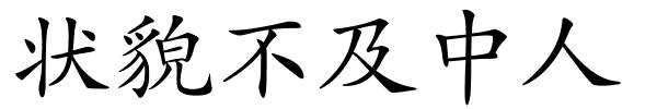 状貌不及中人的解释