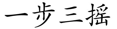 一步三摇的解释