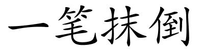 一笔抹倒的解释