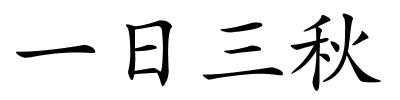 一日三秋的解释