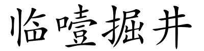 临噎掘井的解释