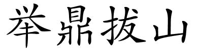 举鼎拔山的解释