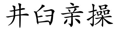 井臼亲操的解释