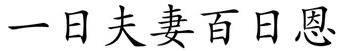 一日夫妻百日恩的解释