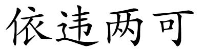 依违两可的解释