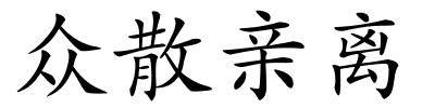 众散亲离的解释