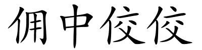 佣中佼佼的解释