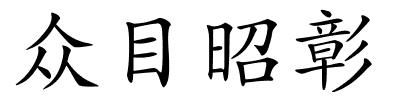 众目昭彰的解释