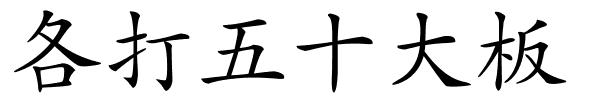 各打五十大板的解释