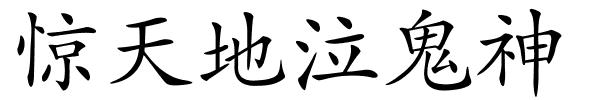 惊天地泣鬼神的解释