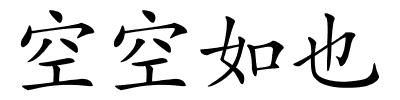 空空如也的解释