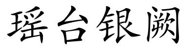 瑶台银阙的解释