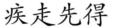 疾走先得的解释