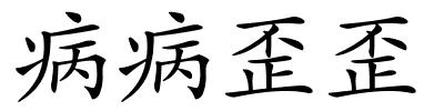 病病歪歪的解释