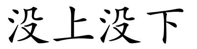 没上没下的解释