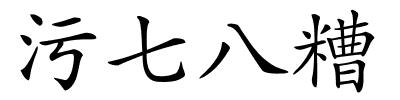 污七八糟的解释