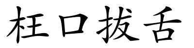 枉口拔舌的解释