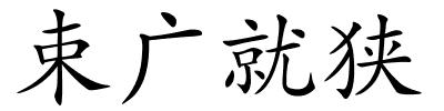 束广就狭的解释