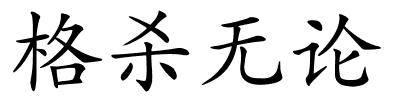 格杀无论的解释