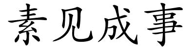 素见成事的解释