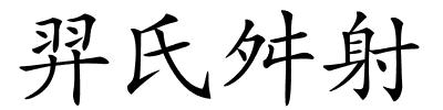 羿氏舛射的解释