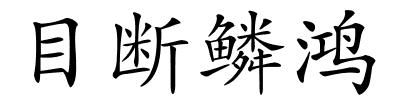 目断鳞鸿的解释