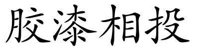 胶漆相投的解释