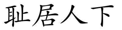 耻居人下的解释