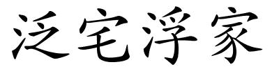 泛宅浮家的解释