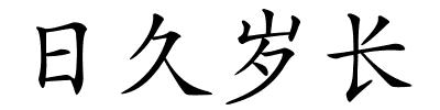 日久岁长的解释