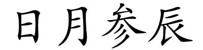 日月参辰的解释