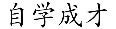 自学成才的解释