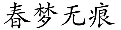 春梦无痕的解释