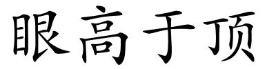 眼高于顶的解释