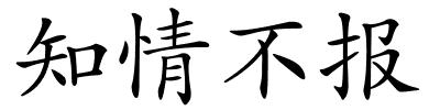 知情不报的解释