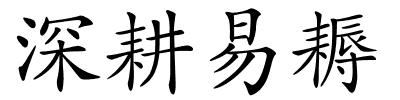 深耕易耨的解释