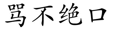 骂不绝口的解释