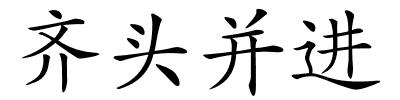 齐头并进的解释