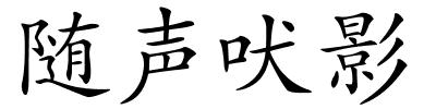 随声吠影的解释