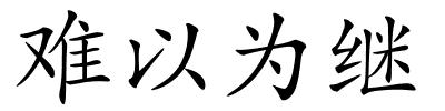 难以为继的解释