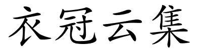 衣冠云集的解释