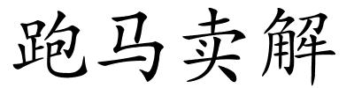 跑马卖解的解释