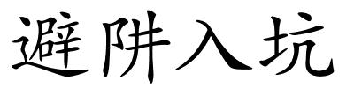 避阱入坑的解释