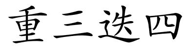 重三迭四的解释