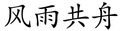 风雨共舟的解释