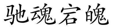 驰魂宕魄的解释